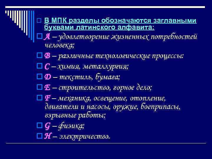 o В МПК разделы обозначаются заглавными буквами латинского алфавита: o А – удовлетворение жизненных