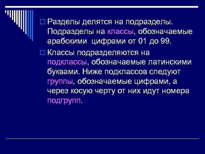 o Разделы делятся на подразделы. Подразделы на классы, обозначаемые арабскими цифрами от 01 до