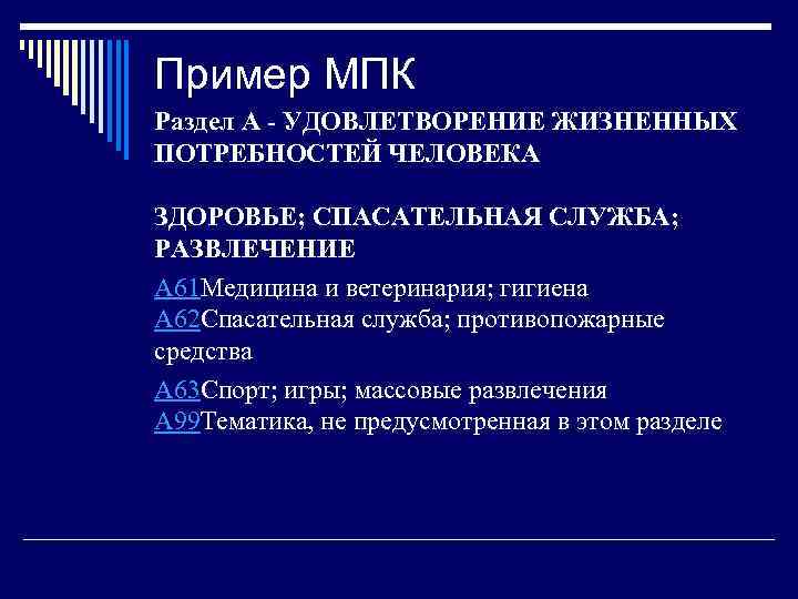 Пример МПК Раздел A - УДОВЛЕТВОРЕНИЕ ЖИЗНЕННЫХ ПОТРЕБНОСТЕЙ ЧЕЛОВЕКА ЗДОРОВЬЕ; СПАСАТЕЛЬНАЯ СЛУЖБА; РАЗВЛЕЧЕНИЕ A