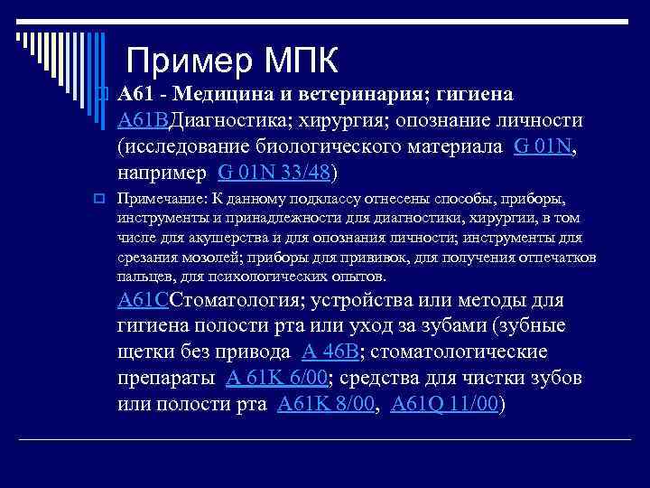 Пример МПК o A 61 - Медицина и ветеринария; гигиена A 61 BДиагностика; хирургия;