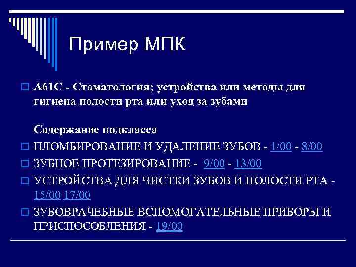 Пример МПК o A 61 C - Стоматология; устройства или методы для гигиена полости