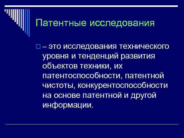 Патентные исследования это исследования технического уровня и тенденций развития объектов техники, их патентоспособности, патентной