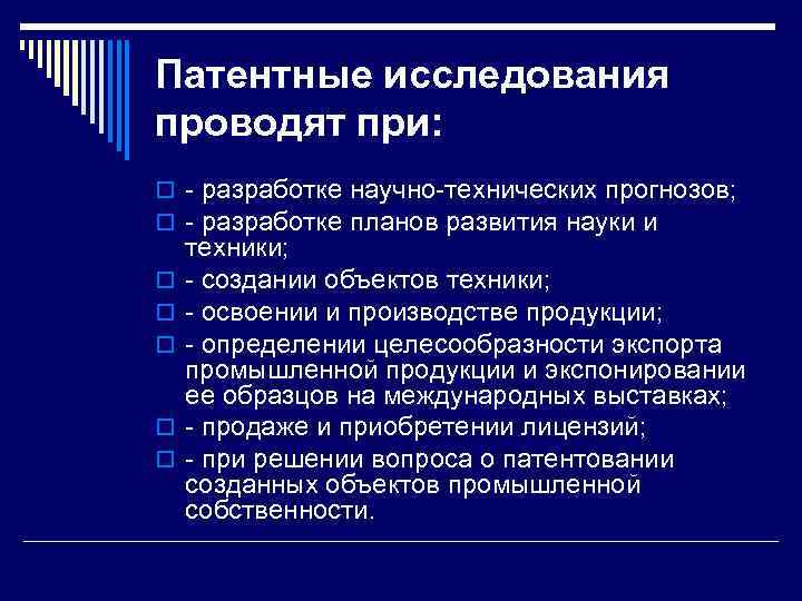 Патентные исследования проводят при: o разработке научно технических прогнозов; o разработке планов развития науки