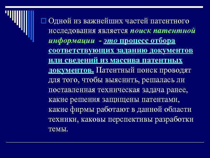 o Одной из важнейших частей патентного исследования является поиск патентной информации - это процесс