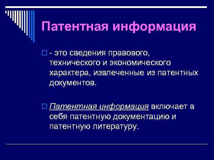 Патентная информация o это сведения правового, технического и экономического характера, извлеченные из патентных документов.