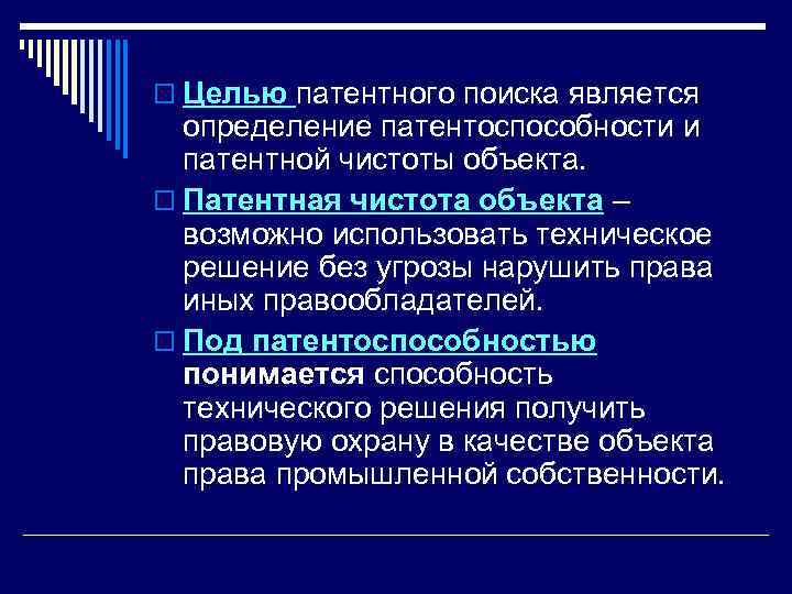 o Целью патентного поиска является определение патентоспособности и патентной чистоты объекта. o Патентная чистота