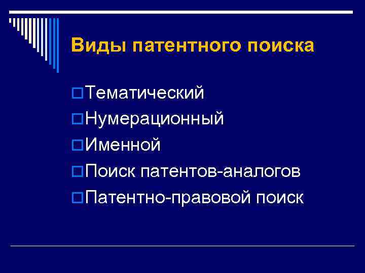 Виды патентного поиска o. Тематический o. Нумерационный o. Именной o. Поиск патентов аналогов o.