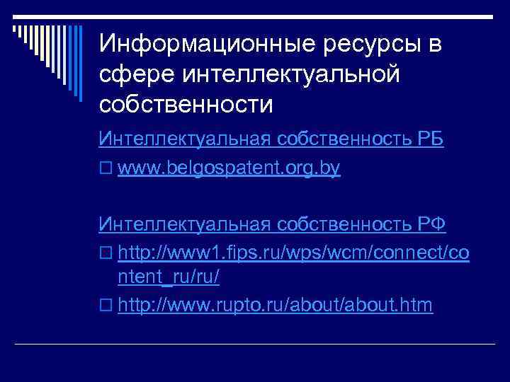 Информационные ресурсы в сфере интеллектуальной собственности Интеллектуальная собственность РБ o www. belgospatent. org. by