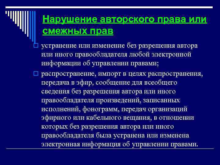 Нарушение авторского права или смежных прав o устранение или изменение без разрешения автора или