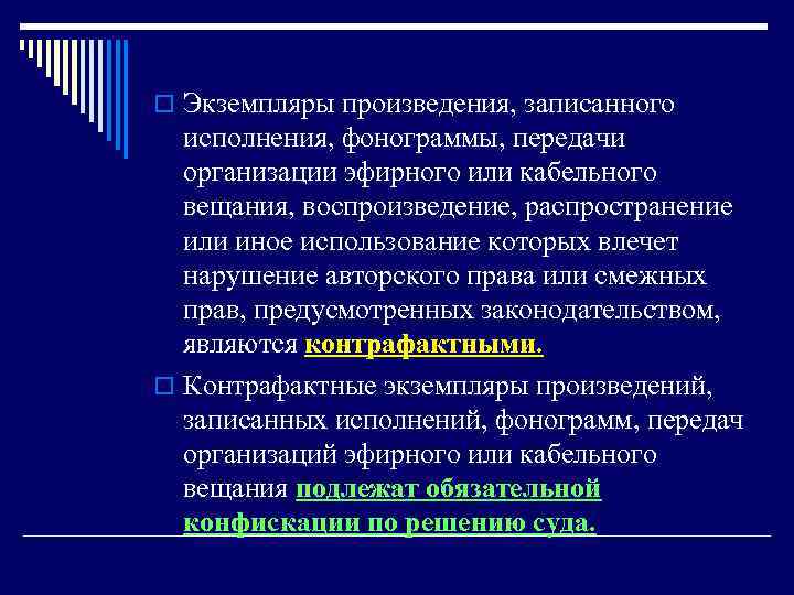 o Экземпляры произведения, записанного исполнения, фонограммы, передачи организации эфирного или кабельного вещания, воспроизведение, распространение