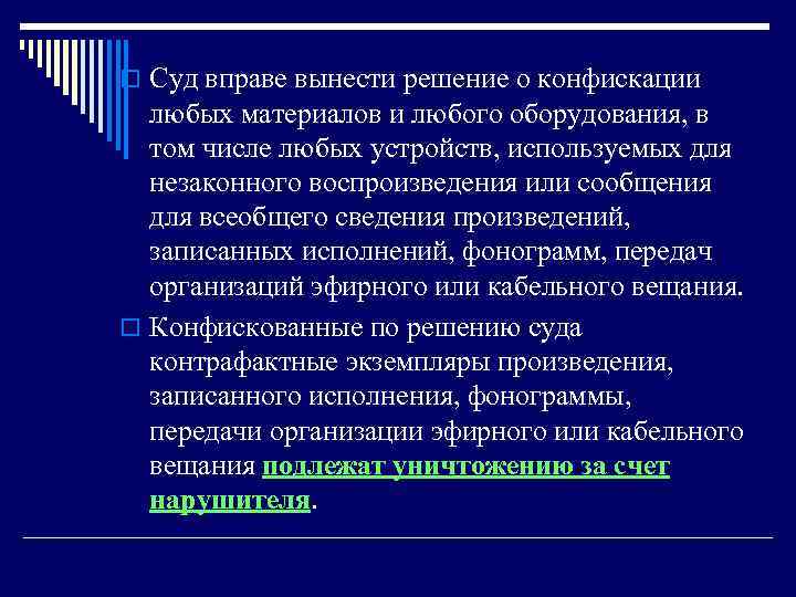 o Суд вправе вынести решение о конфискации любых материалов и любого оборудования, в том