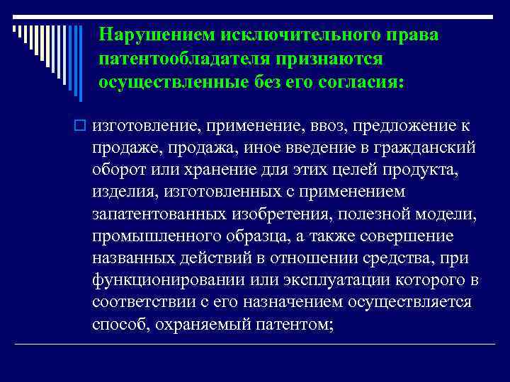 Нарушением исключительного права патентообладателя признаются осуществленные без его согласия: o изготовление, применение, ввоз, предложение