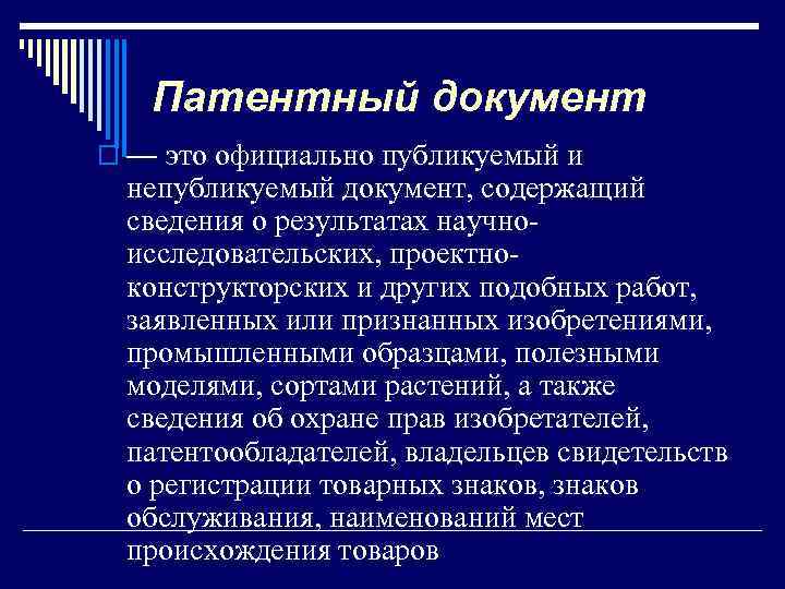 Патентный документ o — это официально публикуемый и непубликуемый документ, содержащий сведения о результатах