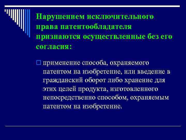 Нарушением исключительного права патентообладателя признаются осуществленные без его согласия: o применение способа, охраняемого патентом