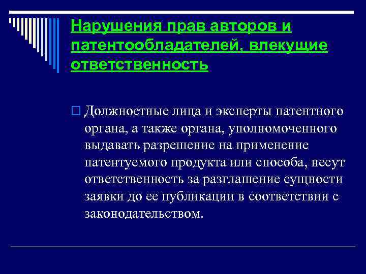 Нарушения прав авторов и патентообладателей, влекущие ответственность o Должностные лица и эксперты патентного органа,