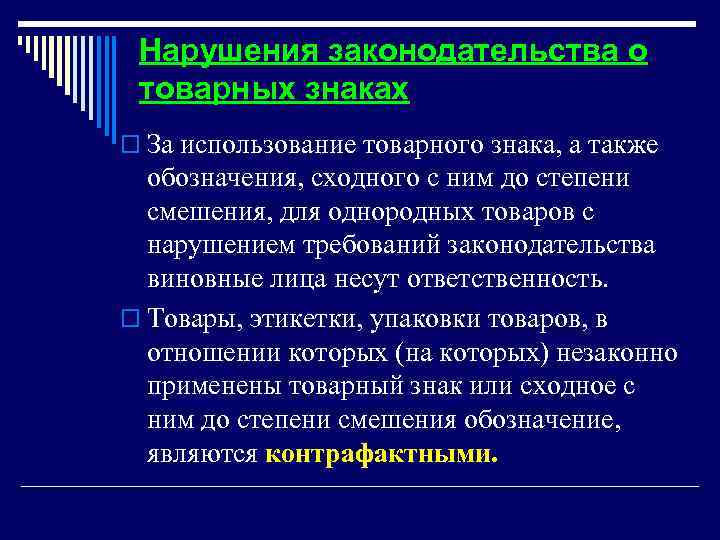 Нарушения законодательства о товарных знаках o За использование товарного знака, а также обозначения, сходного