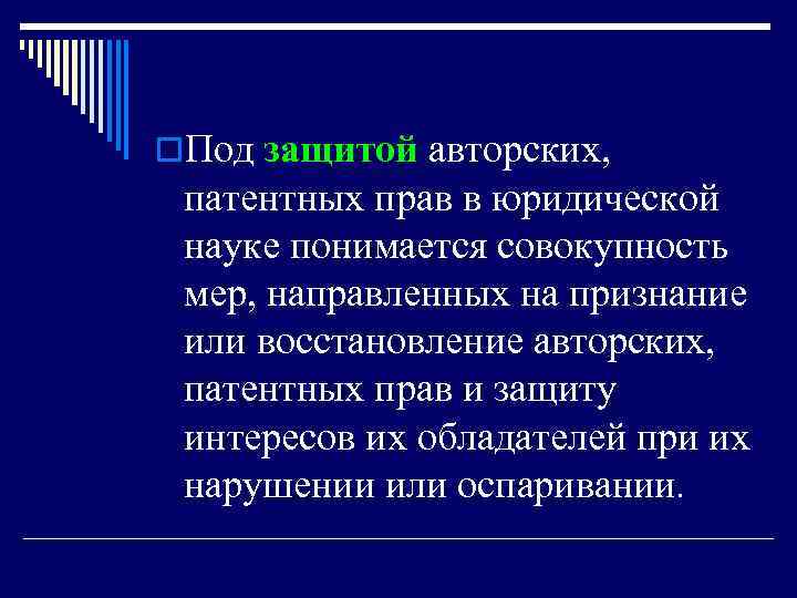 o. Под защитой авторских, патентных прав в юридической науке понимается совокупность мер, направленных на