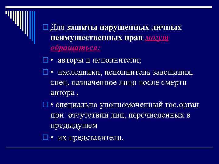 o Для защиты нарушенных личных неимущественных прав могут обращаться: o • авторы и исполнители;