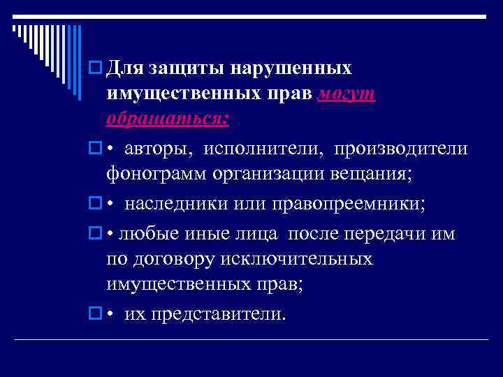 o Для защиты нарушенных имущественных прав могут обращаться: o • авторы, исполнители, производители фонограмм