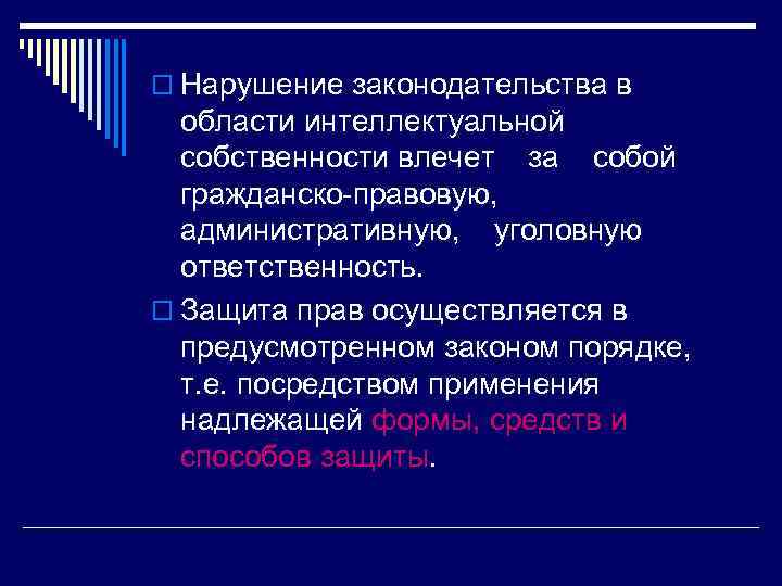 o Нарушение законодательства в области интеллектуальной собственности влечет за собой гражданско правовую, административную, уголовную