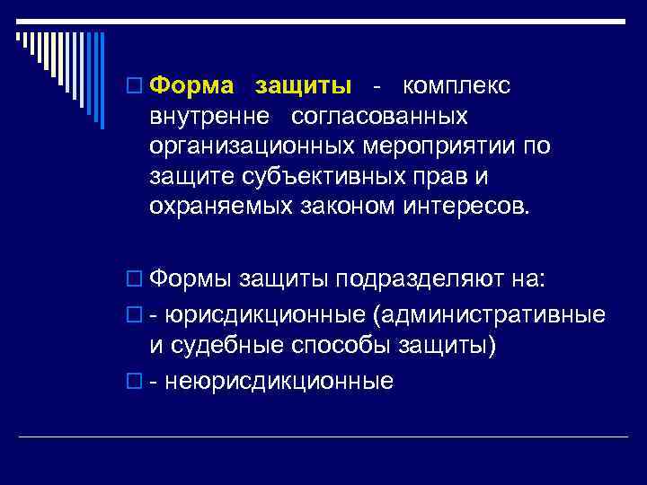 o Форма защиты комплекс внутренне согласованных организационных мероприятии по защите субъективных прав и охраняемых