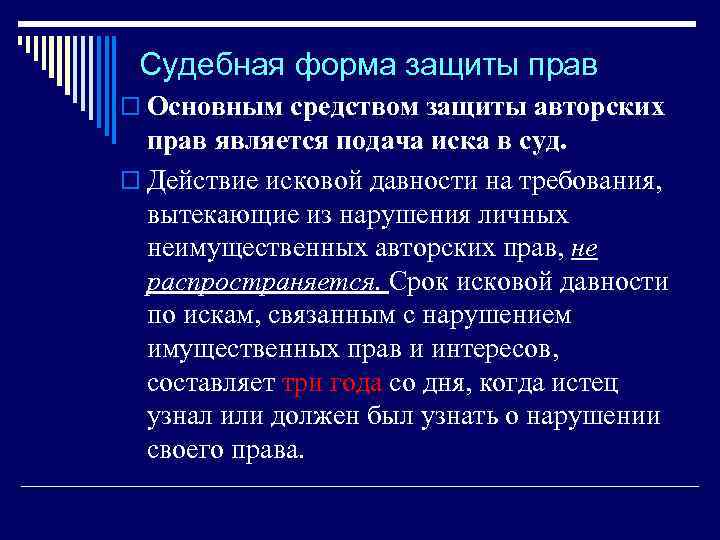 Судебная форма защиты прав o Основным средством защиты авторских прав является подача иска в