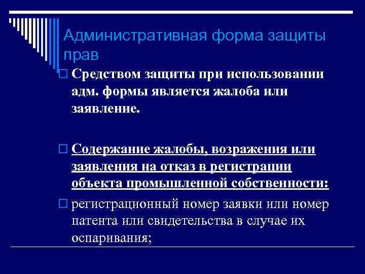 Административная форма защиты прав o Средством защиты при использовании адм. формы является жалоба или