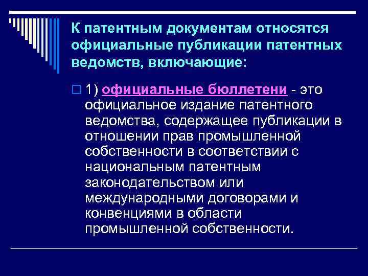 К патентным документам относятся официальные публикации патентных ведомств, включающие: o 1) официальные бюллетени это