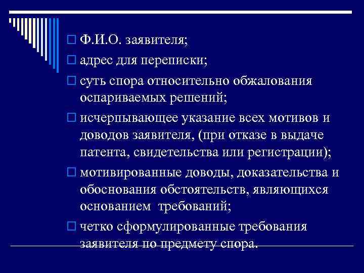 o Ф. И. О. заявителя; o адрес для переписки; o суть спора относительно обжалования