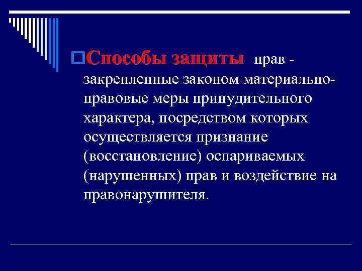 o. Способы защиты прав закрепленные законом материально правовые меры принудительного характера, посредством которых осуществляется