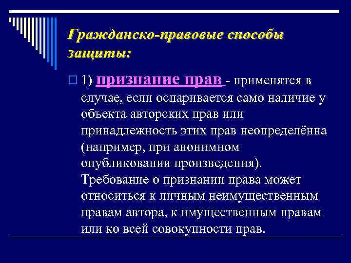 Гражданско-правовые способы защиты: o 1) признание прав применятся в случае, если оспаривается само наличие