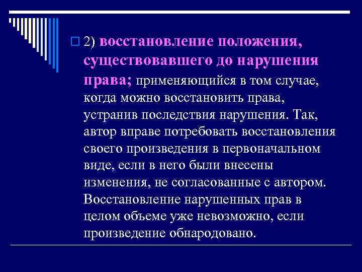 o 2) восстановление положения, существовавшего до нарушения права; применяющийся в том случае, когда можно