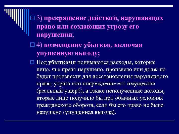 o 3) прекращение действий, нарушающих право или создающих угрозу его нарушения; o 4) возмещение