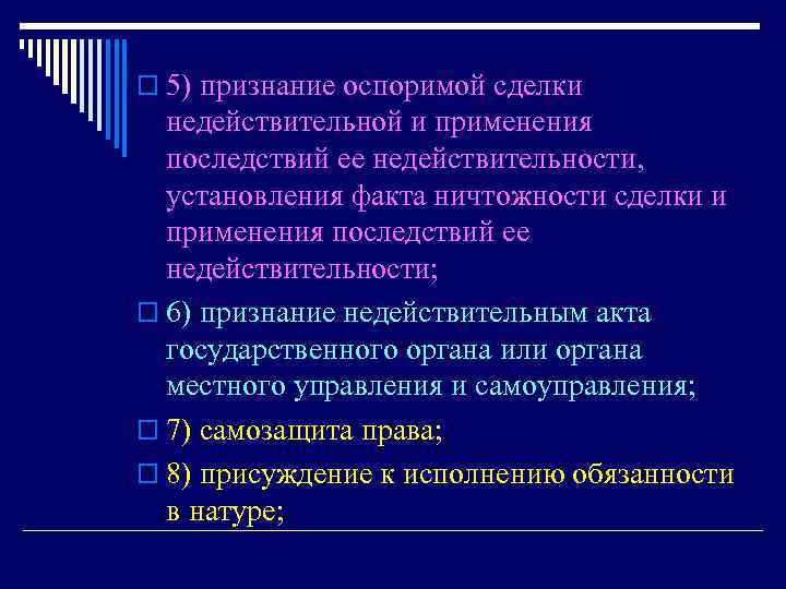 o 5) признание оспоримой сделки недействительной и применения последствий ее недействительности, установления факта ничтожности