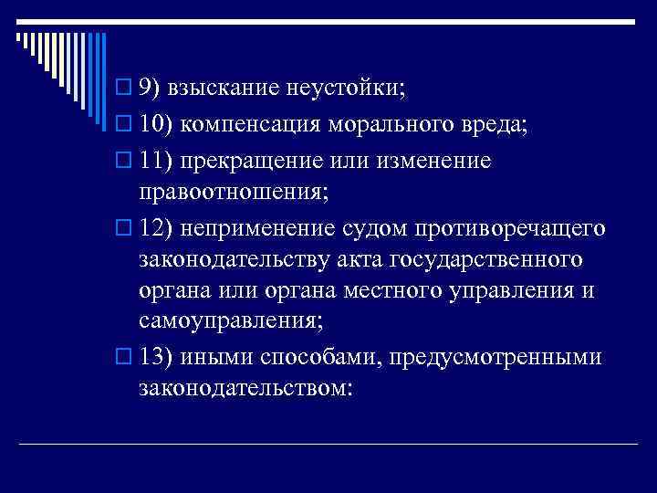 o 9) взыскание неустойки; o 10) компенсация морального вреда; o 11) прекращение или изменение