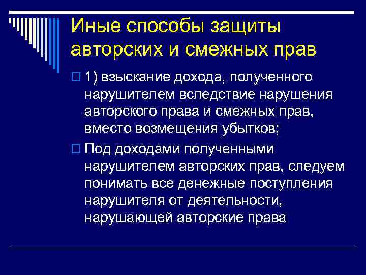 Иные способы защиты авторских и смежных прав o 1) взыскание дохода, полученного нарушителем вследствие