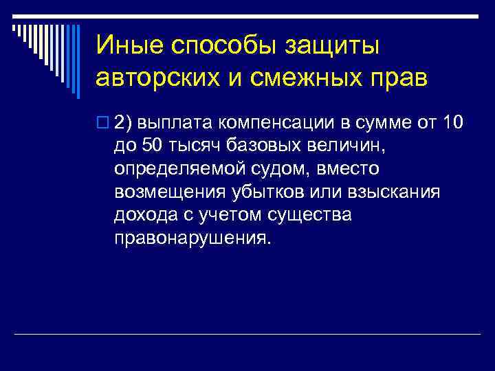 Иные способы защиты авторских и смежных прав o 2) выплата компенсации в сумме от