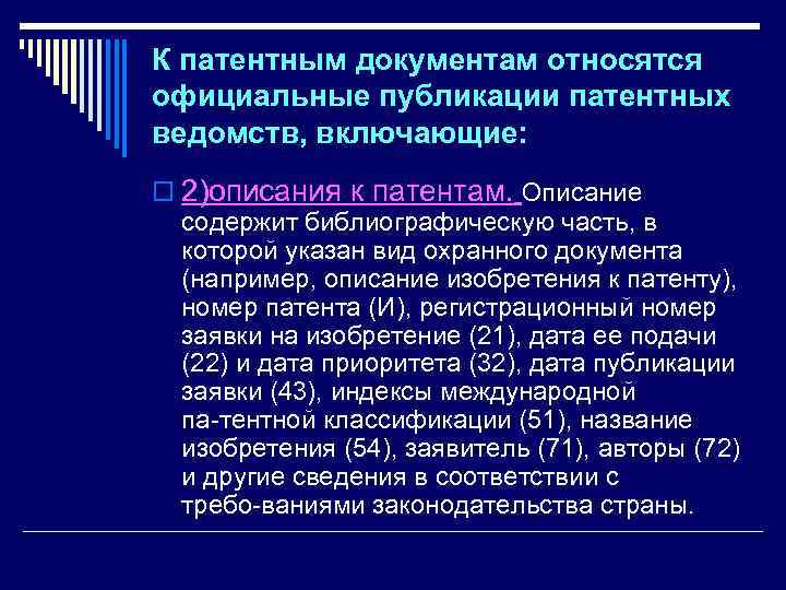 К патентным документам относятся официальные публикации патентных ведомств, включающие: o 2)описания к патентам. Описание