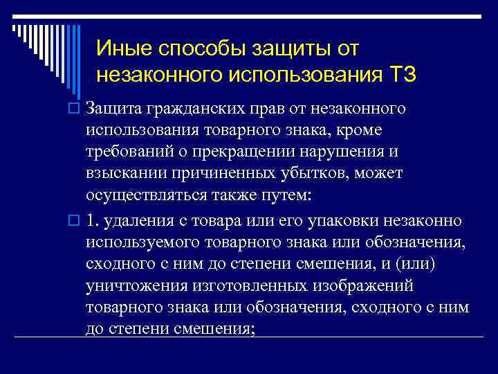 Иные способы защиты от незаконного использования ТЗ o Защита гражданских прав от незаконного использования