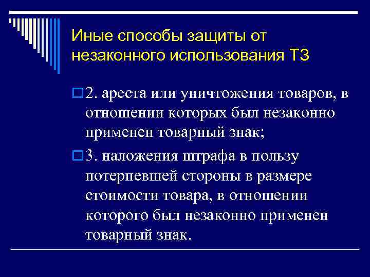 Иные способы защиты от незаконного использования ТЗ o 2. ареста или уничтожения товаров, в