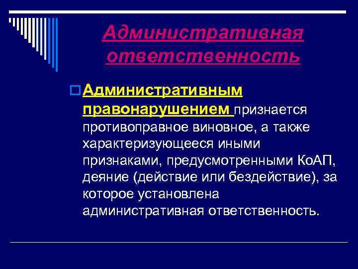 Административная ответственность o Административным правонарушением признается противоправное виновное, а также характеризующееся иными признаками, предусмотренными