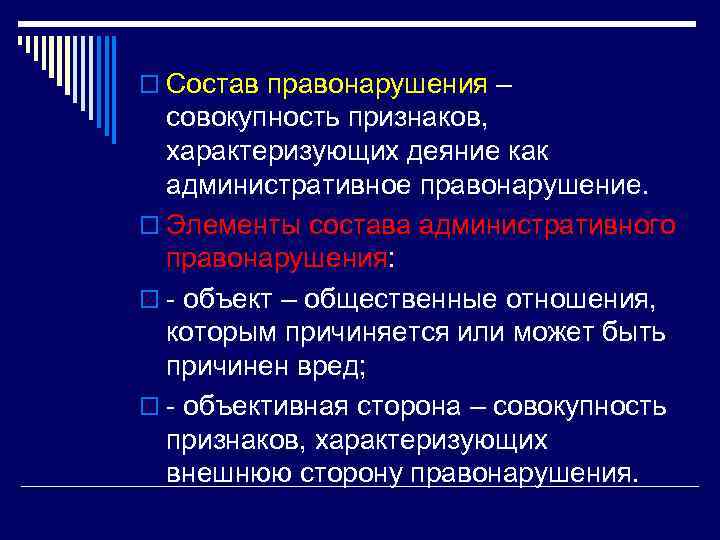 o Состав правонарушения – совокупность признаков, характеризующих деяние как административное правонарушение. o Элементы состава