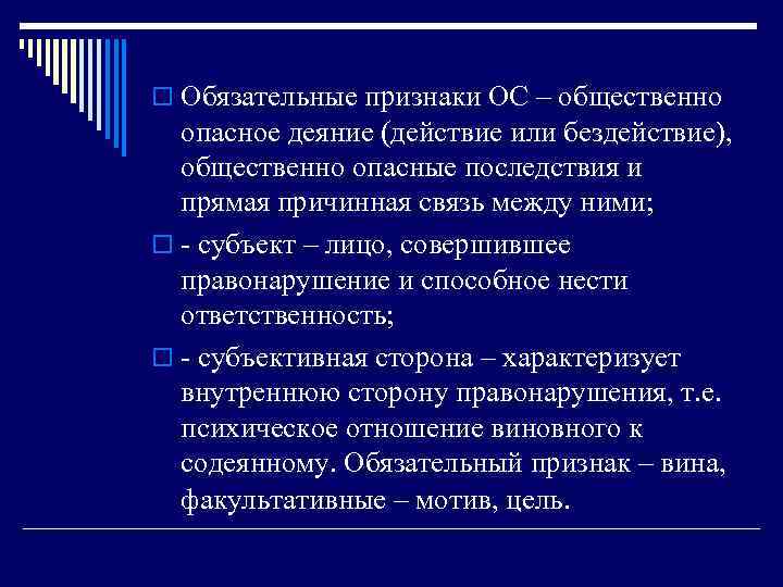 o Обязательные признаки ОС – общественно опасное деяние (действие или бездействие), общественно опасные последствия