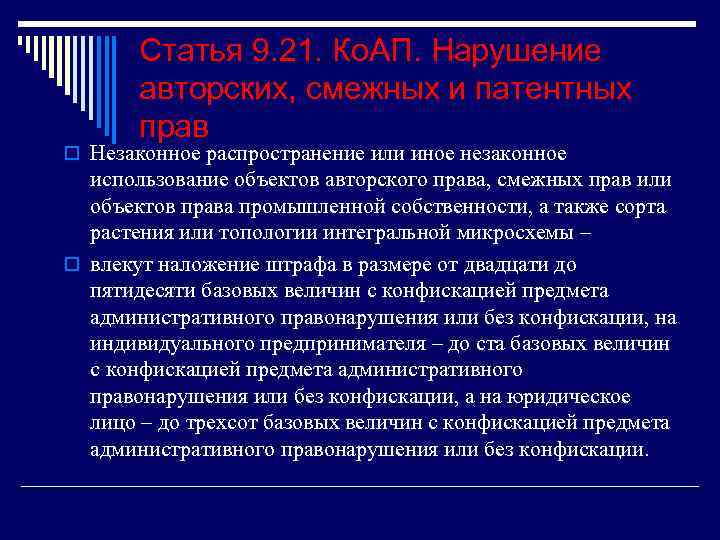 Статья 9. 21. Ко. АП. Нарушение авторских, смежных и патентных прав o Незаконное распространение