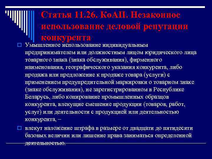 Статья 11. 26. Ко. АП. Незаконное использование деловой репутации конкурента o Умышленное использование индивидуальным