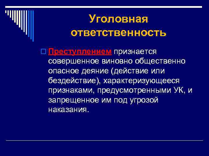 Уголовная ответственность o Преступлением признается совершенное виновно общественно опасное деяние (действие или бездействие), характеризующееся