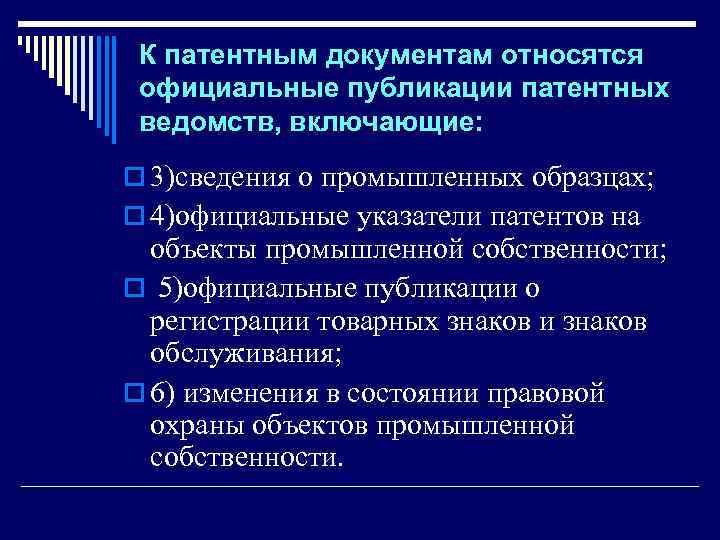 К патентным документам относятся официальные публикации патентных ведомств, включающие: o 3)сведения о промышленных образцах;