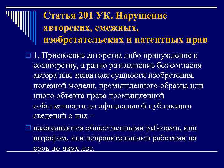 Статья 201 УК. Нарушение авторских, смежных, изобретательских и патентных прав o 1. Присвоение авторства