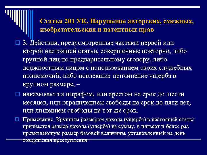 Статья 201 УК. Нарушение авторских, смежных, изобретательских и патентных прав o 3. Действия, предусмотренные