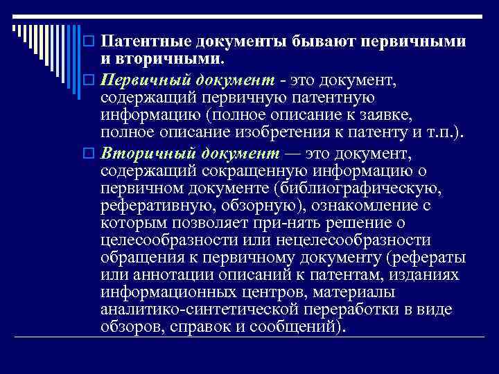 o Патентные документы бывают первичными и вторичными. o Первичный документ это документ, содержащий первичную